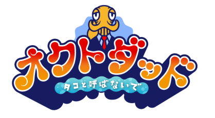 イカゲーも良いけど、タコゲーもやろうぜ!オクトダッド~タコと呼ばないで~ プレイ日記 イカゲーも良いけど、タコゲーもやろうぜ!オクトダッド~タコと呼ばないで~ プレイ日記