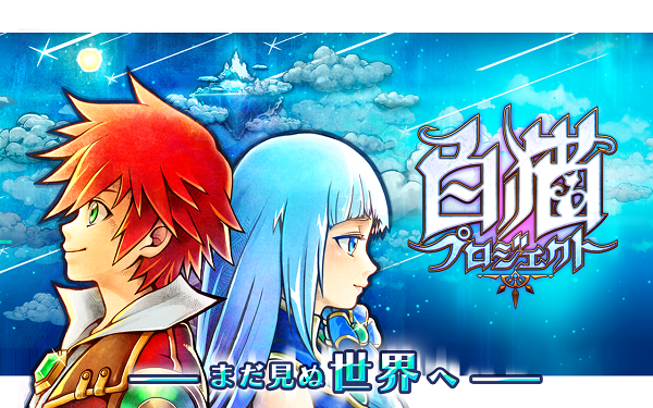 ついにスマホゲームもコンシューマーゲームに追いつく日が!?白猫プロジェクトをプレイして感じた事 ついにスマホゲームもコンシューマーゲームに追いつく日が!?白猫プロジェクトをプレイして感じた事