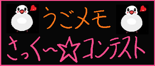 みんな!可愛いさっく~をありがとう!うごメモ さっく~☆コンテストの結果発表! みんな!可愛いさっく~をありがとう!うごメモ さっく~☆コンテストの結果発表!