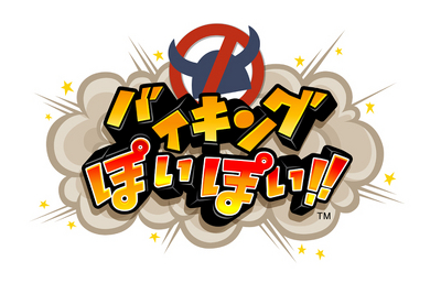 バイキングぽいぽい!!【レビュー・評価】実はPS3最強のパーティゲームかも!? バイキングぽいぽい!!【レビュー・評価】実はPS3最強のパーティゲームかも!?