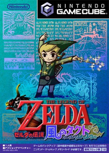 ゼルダの伝説 風のタクト【レビュー・評価】終盤の失速で惜しくも2002年GOTYにはなれなかった。これ以上惜しい作品はない! ゼルダの伝説 風のタクト【レビュー・評価】終盤の失速で惜しくも2002年GOTYにはなれなかった。これ以上惜しい作品はない!