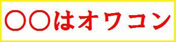 「オワコン」という言葉自体が滅びて欲しい 「オワコン」という言葉自体が滅びて欲しい
