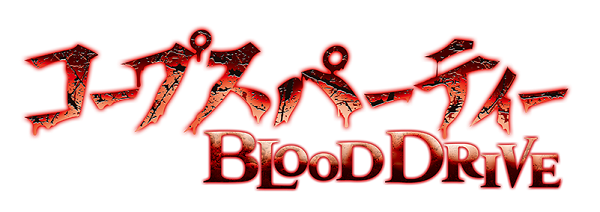 これはぜひ夏にプレイしたい!一足早くコープスパーティー BLOOD DRIVEをプレイしてきました! これはぜひ夏にプレイしたい!一足早くコープスパーティー BLOOD DRIVEをプレイしてきました!