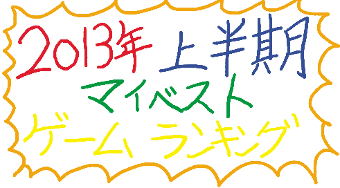 昨年とは違って据え置き機のゲームが豊作だった!2013年上半期マイベストゲーム 昨年とは違って据え置き機のゲームが豊作だった!2013年上半期マイベストゲーム