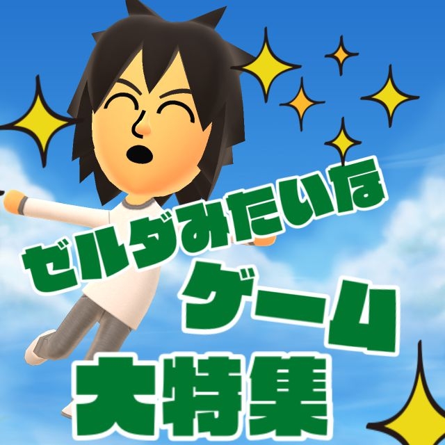 こんなにもある!?「ゼルダの伝説」にそっくりなゲームを大特集! こんなにもある!?「ゼルダの伝説」にそっくりなゲームを大特集!