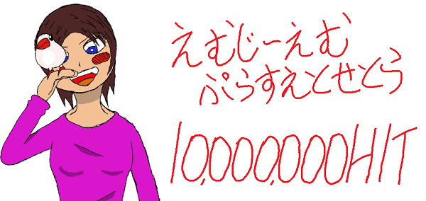 ありがとう1,000万HIT!近日、オリジナル漫画を大公開します!他ゲーム雑記色々 ありがとう1,000万HIT!近日、オリジナル漫画を大公開します!他ゲーム雑記色々
