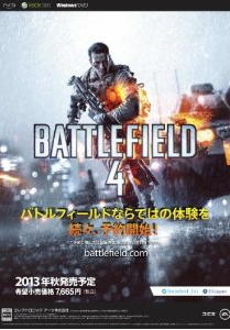 マルチプレイに期待!バトルフィールド4がAmazonで予約受付開始! マルチプレイに期待!バトルフィールド4がAmazonで予約受付開始!