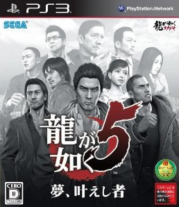 日本史上最も手が込んだゲームと言っても過言ではない!龍が如く5 夢、叶えし者・セカンドインプレッション 日本史上最も手が込んだゲームと言っても過言ではない!龍が如く5 夢、叶えし者・セカンドインプレッション