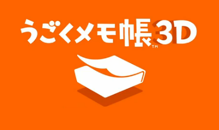 うごくメモ帳3Dきたぁぁぁぁぁぁぁ~!他ゲーム情報色々 うごくメモ帳3Dきたぁぁぁぁぁぁぁ~!他ゲーム情報色々
