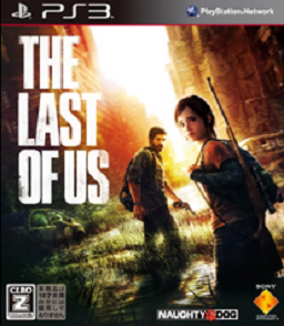 色んな意味で大人が楽しむゲーム。ラスト・オブ・アス・セカンドインプレッション 色んな意味で大人が楽しむゲーム。ラスト・オブ・アス・セカンドインプレッション
