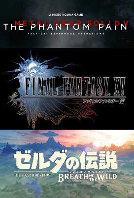 海外産オープンワールドゲームに負けない良さを生み出したメタルギア・FF・ゼルダシリーズ最新作 海外産オープンワールドゲームに負けない良さを生み出したメタルギア・FF・ゼルダシリーズ最新作