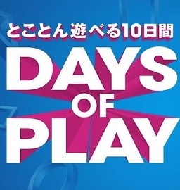 大規模セール「Days of Play」対象タイトル値引価格リスト~ゲームレビューのリンク付き~ 大規模セール「Days of Play」対象タイトル値引価格リスト~ゲームレビューのリンク付き~