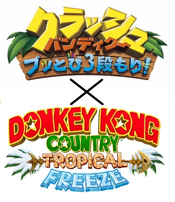 こんなにも似ていた!?クラッシュ・バンディクーとスーパードンキーコングの共通点 こんなにも似ていた!?クラッシュ・バンディクーとスーパードンキーコングの共通点