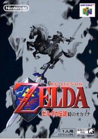 ゼルダの伝説 時のオカリナ【レビュー・評価】ゲームでしか味わえない感動がここにある! ゼルダの伝説 時のオカリナ【レビュー・評価】ゲームでしか味わえない感動がここにある!