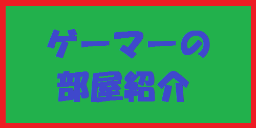 さすがkentworldの友達!ゲーマー達の部屋を大公開! さすがkentworldの友達!ゲーマー達の部屋を大公開!