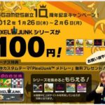 今なら１００円！ピクセルジャンクシリーズレビュー