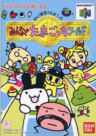 64で発見!!たまごっち みんなでたまごっちワールド【レビュー・評価】意外と面白い!? 64で発見!!たまごっち みんなでたまごっちワールド【レビュー・評価】意外と面白い!?
