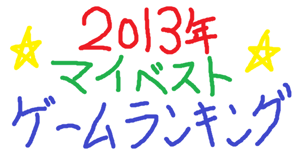 大激戦を制したのはあのタイトル!2013年マイベストゲームランキング 大激戦を制したのはあのタイトル!2013年マイベストゲームランキング