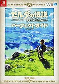 ゼルダの伝説 ブレス オブ ザ ワイルド パーフェクトガイド【レビュー・評価】余す事なく攻略している良質な攻略本 ゼルダの伝説 ブレス オブ ザ ワイルド パーフェクトガイド【レビュー・評価】余す事なく攻略している良質な攻略本