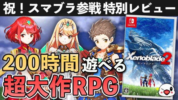 ゼノブレイド1、2 レビュー】ゼノブレイド2 [評価・感想] 200時間遊べる深夜アニメ