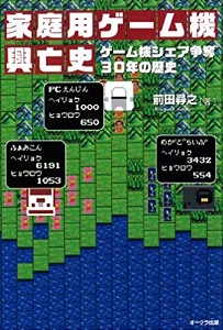 家庭用ゲーム機興亡史【レビュー・評価】ゲーム機シェア争奪の歴史が分かってハード&売上好きにはおすすめ! 家庭用ゲーム機興亡史【レビュー・評価】ゲーム機シェア争奪の歴史が分かってハード&売上好きにはおすすめ!