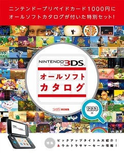 ニンテンドー3DS オールソフトカタログ【レビュー・評価】クオリティは雑誌の付録レベルだが、実質無料で超お買得! ニンテンドー3DS オールソフトカタログ【レビュー・評価】クオリティは雑誌の付録レベルだが、実質無料で超お買得!