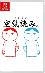 Switchの「みんなで空気読み。」をプレイして感じたこと。空気を読むってめんどくさい!!!【レビュー・評価】 Switchの「みんなで空気読み。」をプレイして感じたこと。空気を読むってめんどくさい!!!【レビュー・評価】