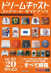 ドリームキャスト コンプリート ガイドブック【レビュー・評価】セガがどれだけ偉大でおバカなのか実感出来る貴重な一冊! ドリームキャスト コンプリート ガイドブック【レビュー・評価】セガがどれだけ偉大でおバカなのか実感出来る貴重な一冊!