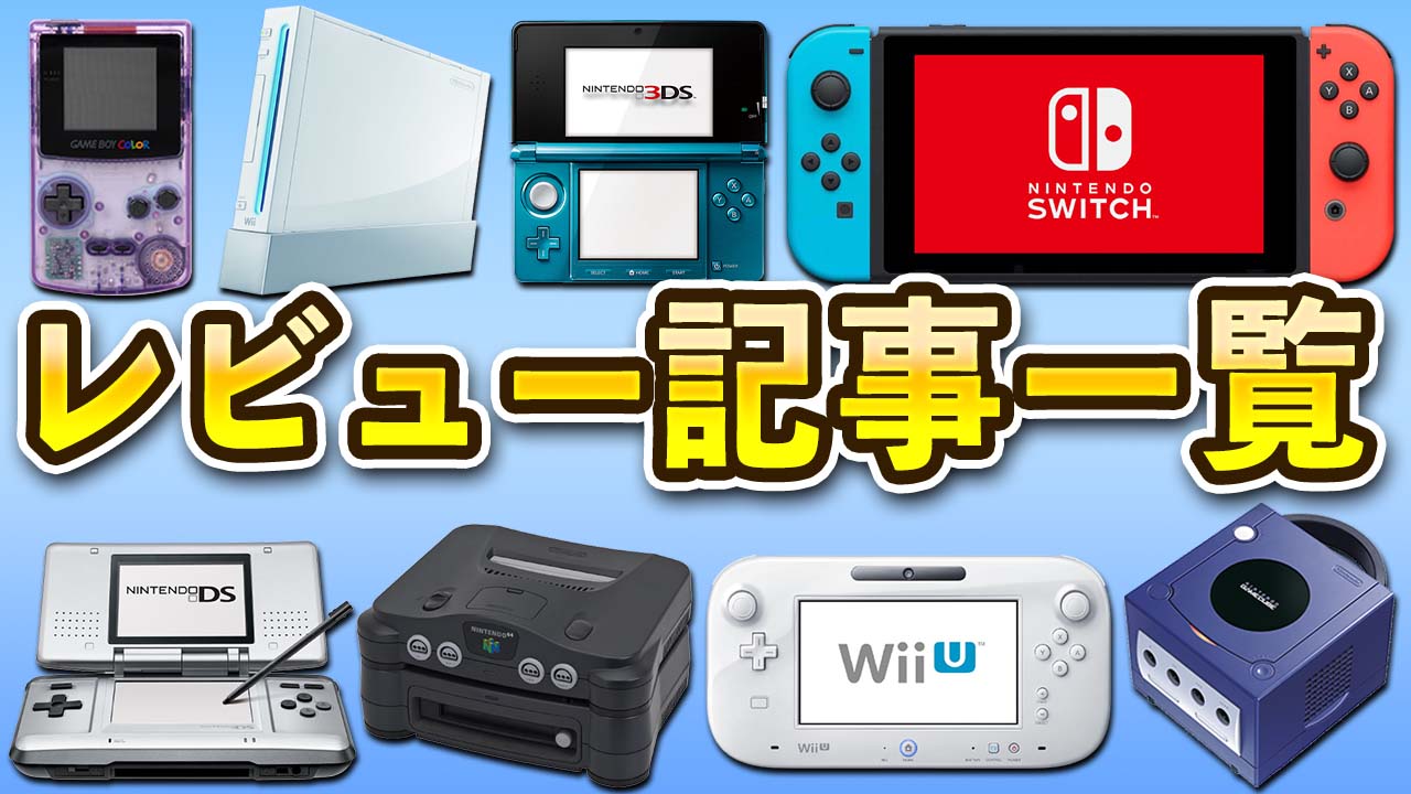 【Switch/3DS/Wii U】任天堂ハードで発売されたゲームのレビュー記事一覧【Wii/DS/GC/GBA/N64】