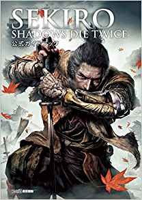 SEKIRO: SHADOWS DIE TWICE 公式ガイドブック(攻略本)【レビュー・評価】エンドコンテンツは非掲載だが、クリアまでのお供としては良い攻略本! SEKIRO: SHADOWS DIE TWICE 公式ガイドブック(攻略本)【レビュー・評価】エンドコンテンツは非掲載だが、クリアまでのお供としては良い攻略本!
