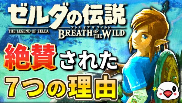 レビュー】ゼルダの伝説 ブレス オブ ザ ワイルド(BotW) [評価