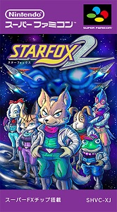 【レビュー】スターフォックス2(SFC) [評価・感想] 発売中止になったことは無駄ではなかったと感じられるシリーズの集大成！
