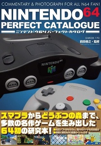 NINTENDO64パーフェクトカタログ【レビュー・評価】N64マニアが泣いて喜ぶような最高の一冊! NINTENDO64パーフェクトカタログ【レビュー・評価】N64マニアが泣いて喜ぶような最高の一冊!