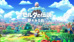 【レビュー】ゼルダの伝説 夢をみる島 (Switch) [評価・感想] 懐かしさと新鮮さを両立させた良リメイク！