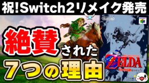 【レビュー】ゼルダの伝説 時のオカリナが今でも愛される理由とは?