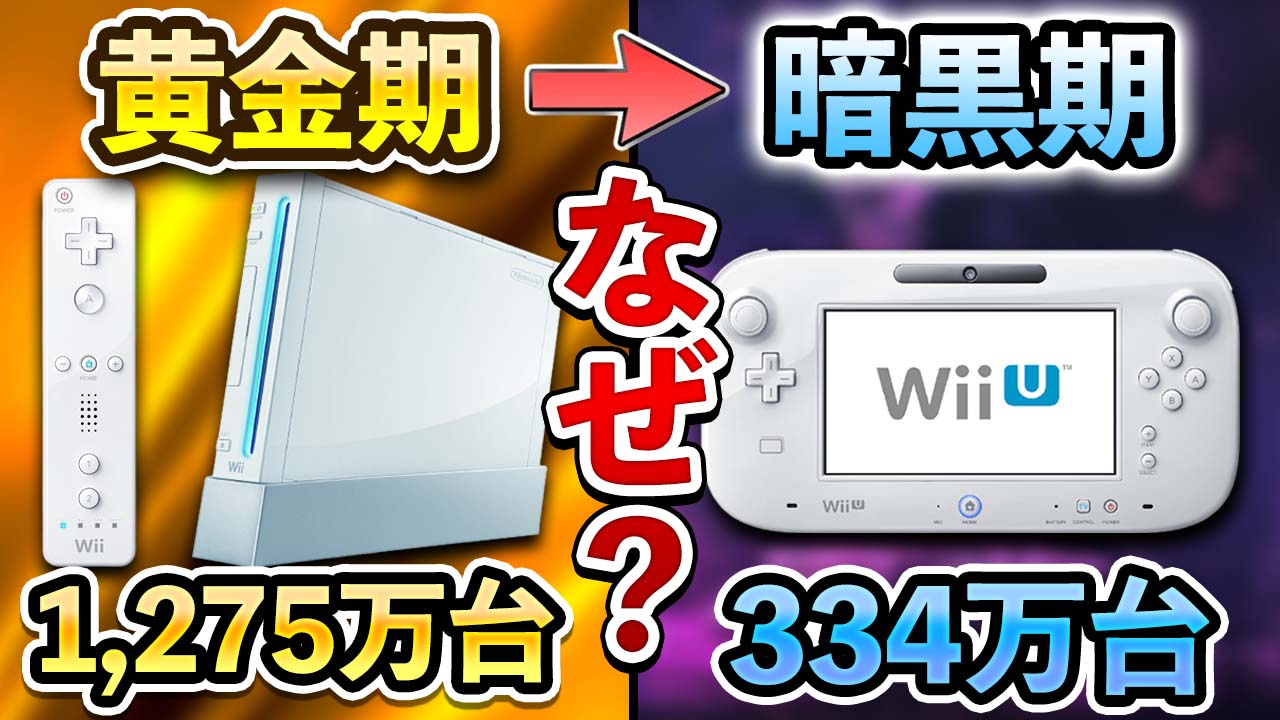 僅か4年で幕を閉じたWii U(ウィーユー)の歴史を振り返る！ | KENTWORLD