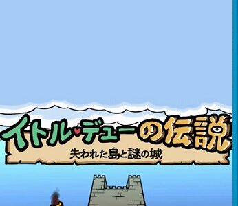 【レビュー】イトルデューの伝説 失われた島と謎の城 [評価・感想] 超砕けたおバカなゼルダライクゲーム！