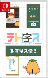 【レビュー】テト字ス(Switch) [評価・感想] 落ちものパズルと漢字のルールを上手く組み合わせた良作！