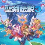 【レビュー】聖剣伝説3 トライアルズ オブ マナ [評価・感想] シリーズの復活を予感させるファン感涙のリメイク作
