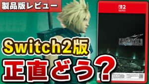【レビュー】Switch2版「FF7リメイク」は正直どうだった?|製品版プレイ評価