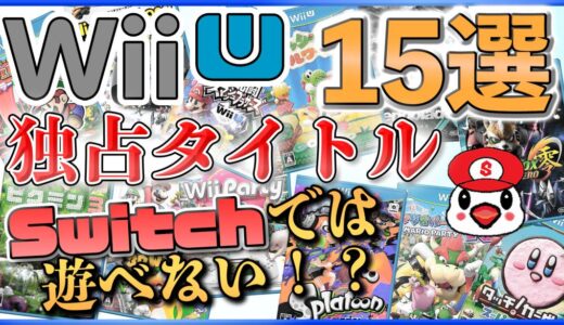 Wii U独占タイトルを大特集【Switch移植予備軍】