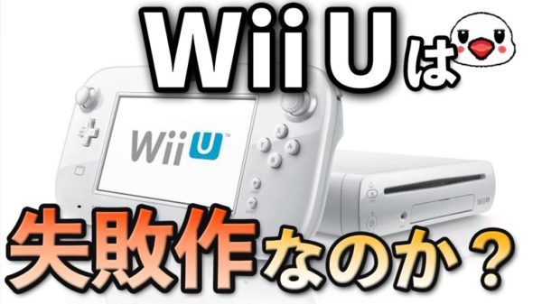 議論 Wii Uは失敗作なのか Kentworld For ゲームレビュー