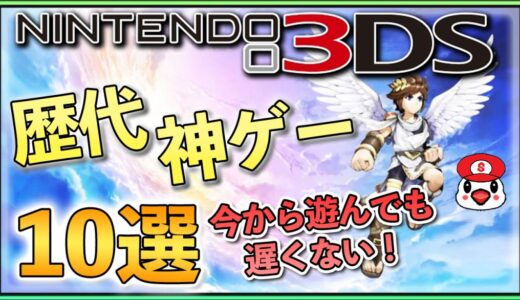 ニンテンドー3DSのおすすめ神ゲー10選【今から遊んでも遅くない！】