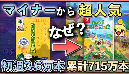 マイナーだった「どうぶつの森」は何故、超人気になったのか？