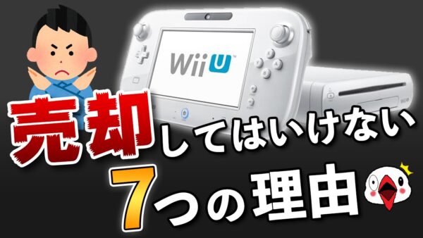 Wii Uを売却してはいけない7つの理由 Kentworld For ゲームレビュー