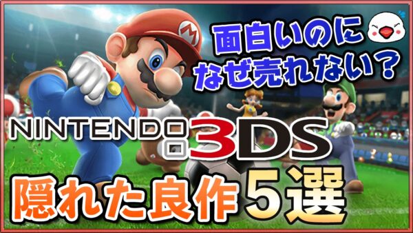 ニンテンドー3dsの隠れた良作5選 面白いのになぜ売れない Kentworld For ゲームレビュー