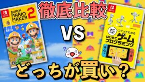 【レビュー】はじめてゲームプログラミングとマリオメーカー2はどっちがおすすめ？【徹底比較】