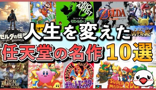KENTの人生を変えた任天堂の名作10選