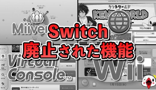 【何故】Wii U → Switchで廃止された機能をまとめてみた
