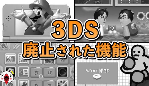 【こんなにある！】3DS → Switchで廃止された機能をまとめてみた
